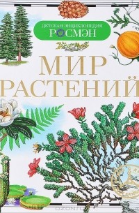 Ирина Травина - Мир растений