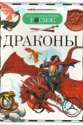Драконы