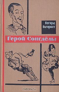 Вегард Вигерюст - Герой Сонгдёлы