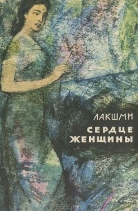  Лакшми - Сердце женщины