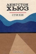Ленгстон Хьюз - Стихи