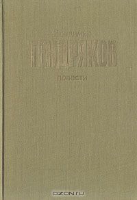 Владимир Тендряков - Повести (сборник)