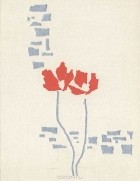 Ахмад Надим Касми  - Багряные цветы