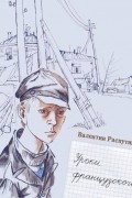 Валентин Распутин - Уроки французского