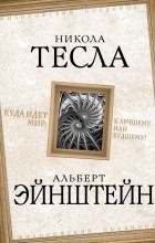  - Куда идет мир: к лучшему или к худшему?