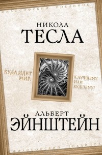  - Куда идет мир: к лучшему или к худшему?