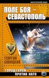 Георгий Савицкий - Поле боя – Севастополь. Город-Герой против НАТО