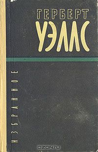 Герберт Джордж Уэллс - Избранное (сборник)