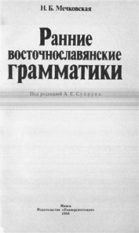 Н. Б. Мечковская - Ранние восточнославянские грамматики