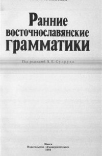 Н. Б. Мечковская - Ранние восточнославянские грамматики