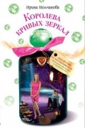 Королева кривых зеркал