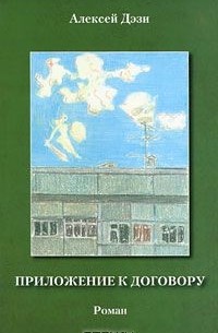 Алексей Дэзи - Приложение к договору