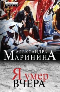 Александра Маринина - Я умер вчера