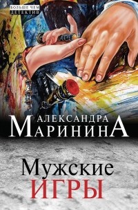 Александра Маринина - Мужские игры