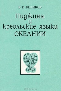 Владимир Беликов - Пиджины и креольские языки Океании. Социолингвистический очерк
