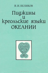 Владимир Беликов - Пиджины и креольские языки Океании. Социолингвистический очерк