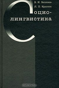  - Социолингвистика