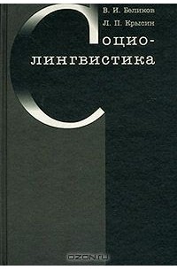  - Социолингвистика