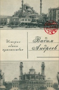 Вадим Леонидович Андреев - История одного путешествия