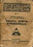 С. И. Карцевский - Язык, война и революция
