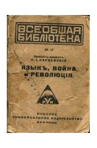 Язык воинов. Сергей Осипович Карцевский. Язык война и революция Карцевский. Сергей Иосифович Карцевский. Сергей Осипович Карцевский (1884–1955).