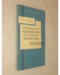 Э. А. Макаев - Проблемы индоевропейской ареальной лингвистики