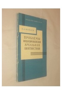 Э. А. Макаев - Проблемы индоевропейской ареальной лингвистики