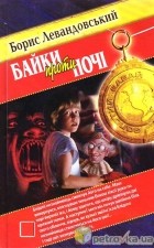 Борис Левандовский - Байки проти ночі (сборник)