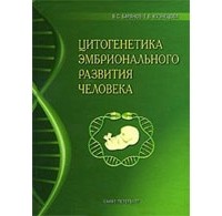 - Цитогенетика эмбрионального развития человека