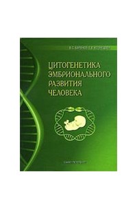  - Цитогенетика эмбрионального развития человека