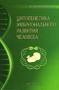  - Цитогенетика эмбрионального развития человека