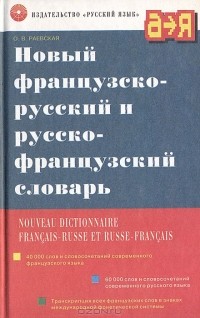 Ольга Раевская - Новый французско-русский и русско-французский словарь / Nouveau Dictionnaire Francais-Russe et Russe-Francais