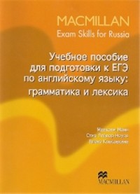  - Учебное пособие для подготовки к ЕГЭ по английскому языку: Грамматика и лексика / Macmillan: Exam Skills for Russia: Grammar and Vocabulary