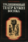 Инна Соломоник - Традиционный театр кукол Востока. Основные виды театра объемных форм