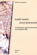 Инна Соломоник - Ваянг Бебер: театр или магический обряд?