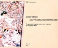 Инна Соломоник - Ваянг Бебер: театр или магический обряд?