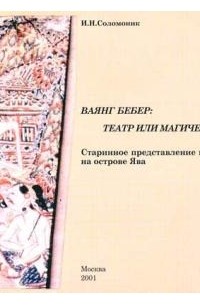 Ваянг Бебер: театр или магический обряд?