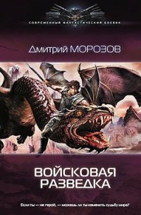 Дмитрий Морозов - Войсковая разведка
