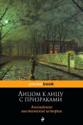  - Лицом к лицу с призраками. Английские мистические истории (сборник)