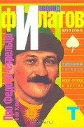 Леонид Филатов - Про Федота-стрельца и не только (сборник)
