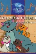 Коты-аристократы и дядя Антуан