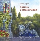 Игорь Карде - Повесть о Мышь-Ландии
