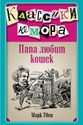Папа любит кошек