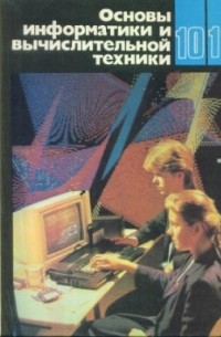 Основы информатики и вычислительной техники. 10-11 классы