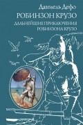 Робинзон Крузо. Дальнейшие приключения Робинзона Крузо