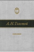 Алексей Толстой - Заволжье (сборник)