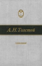 Алексей Толстой - Заволжье (сборник)