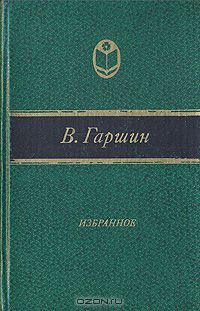 В. Гаршин - Избранное (сборник)