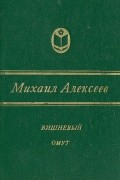 Михаил Алексеев - Вишневый омут