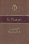 Иван Тургенев - Записки охотника (сборник)